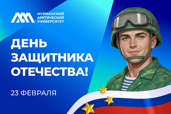 С Днем защитника Отечества!